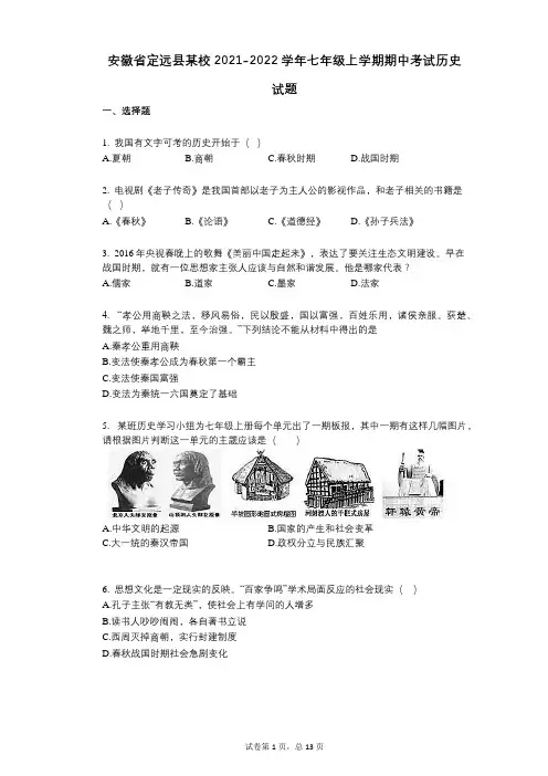 安徽省定远县某校2021-2022学年-有答案-七年级上学期期中考试历史试题