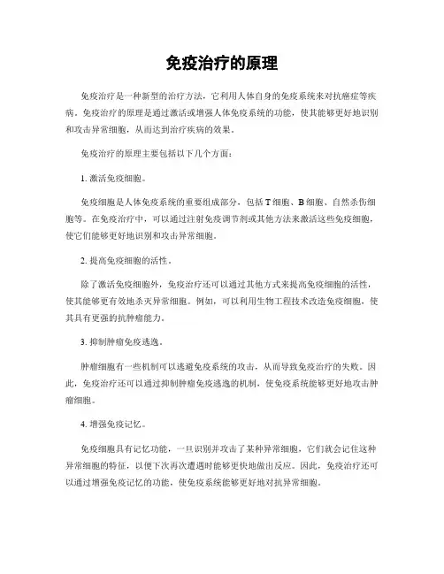 免疫治疗的原理