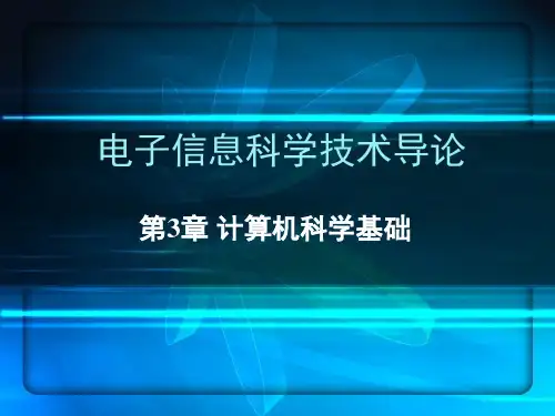 电子信息科学技术导论 第2版课件第3章 计算机科学基础