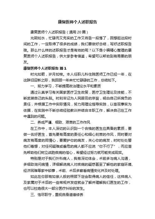 康复医师个人述职报告（通用20篇）