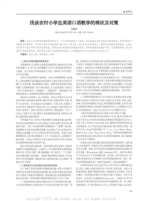浅谈农村小学生英语口语教学的现状及对策