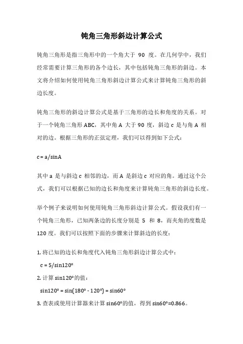 钝角三角形斜边计算公式