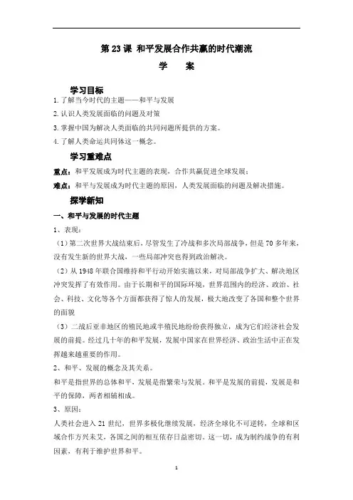 第23课 和平发展合作共赢的时代潮流 学案-高中历史统编版(2019)必修中外历史纲要下册