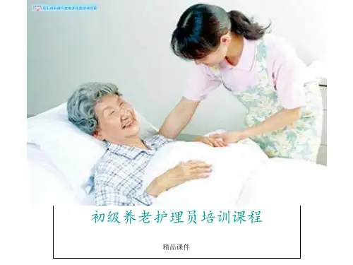 初级养老护理员培训全套(1)