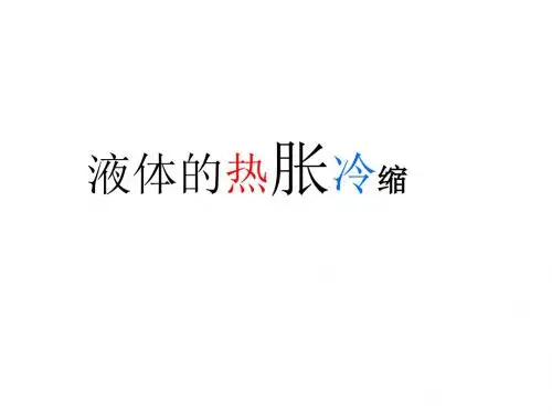 2.3液体的热胀冷缩