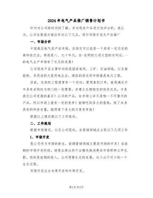2024年电气产品推广销售计划书（二篇）