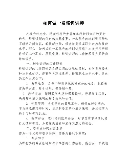 如何做一名培训讲师