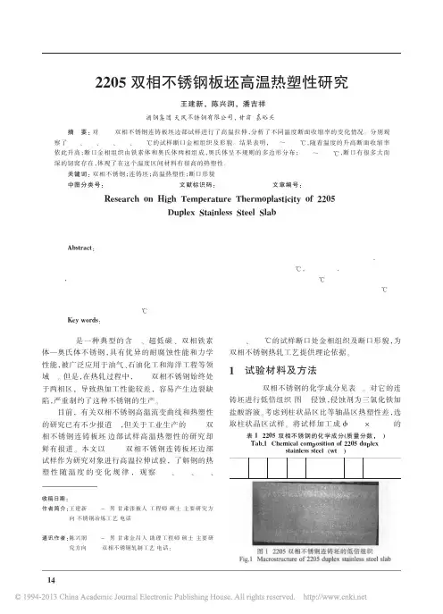 2205双相不锈钢板坯高温热塑性研究
