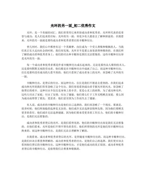 光环的另一面_初二优秀作文