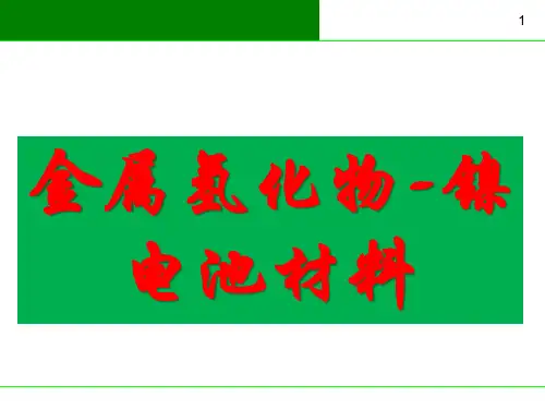 金属氢化物-镍电池材料 (镍氢电池材料)