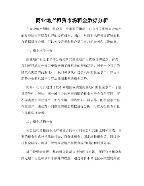 商业地产租赁市场租金数据分析