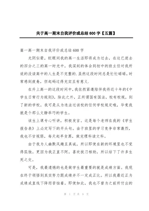 关于高一期末自我评价或总结600字【五篇】