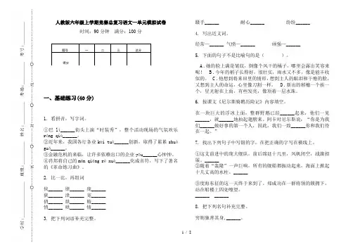 人教版六年级上学期竞赛总复习语文一单元模拟试卷