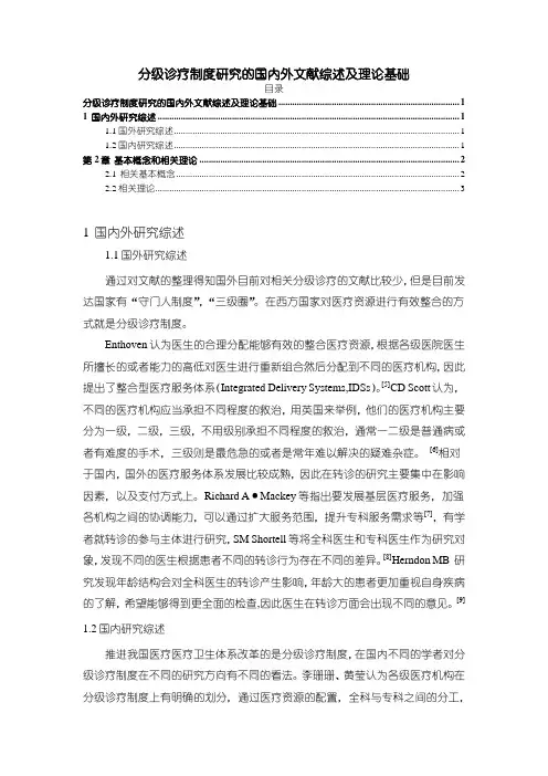 《分级诊疗制度研究的国内外文献综述及理论基础3100字》