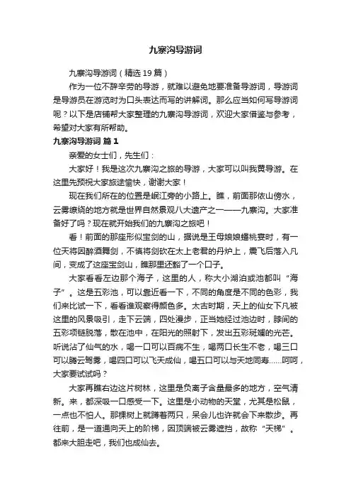 九寨沟导游词