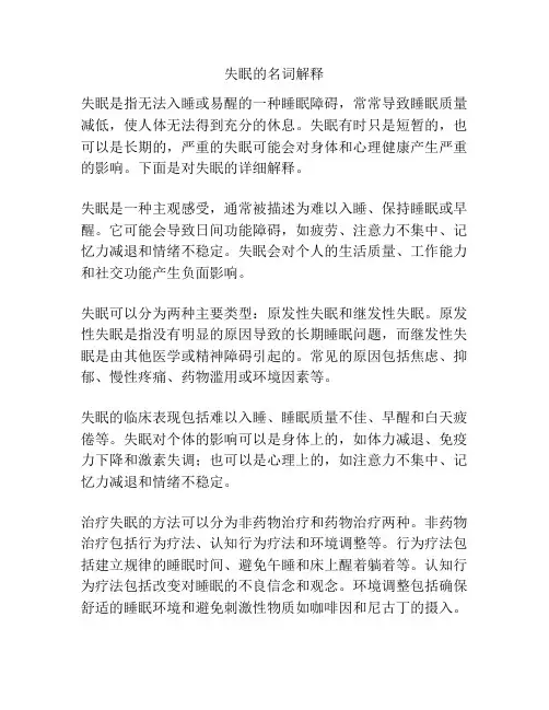 失眠的名词解释
