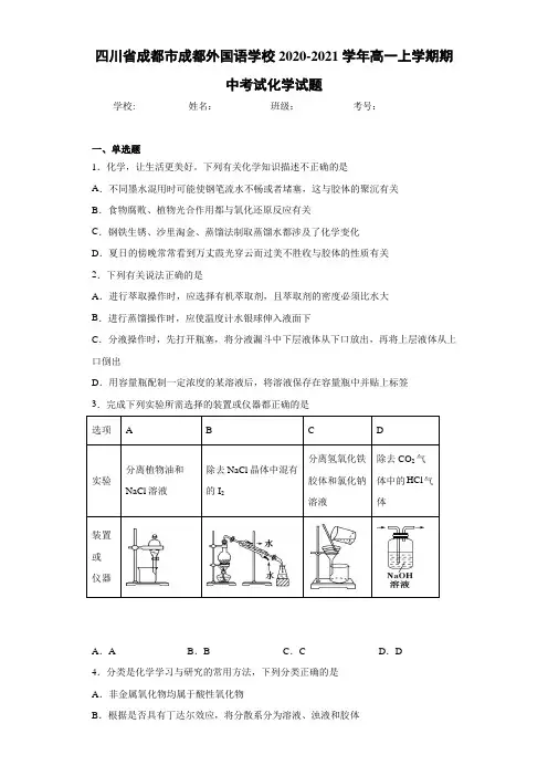 四川省成都市成都外国语学校高一上学期期中考试化学试题