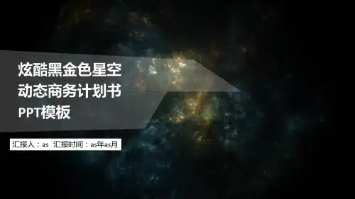 【精选】炫酷黑金色星空动态商务计划书PPT模板ppt精美模板