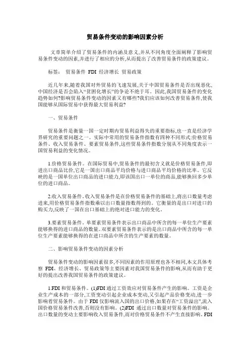 贸易条件变动的影响因素分析