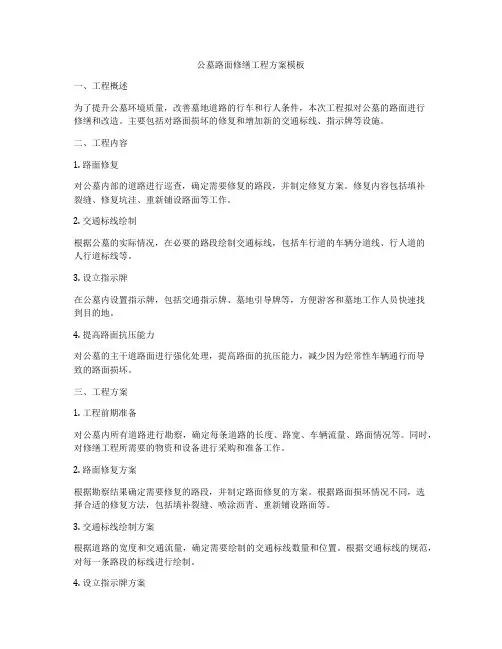 公墓路面修缮工程方案模板