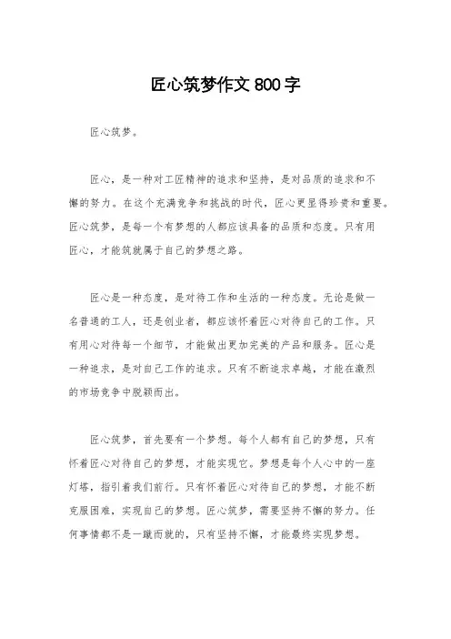 匠心筑梦作文800字