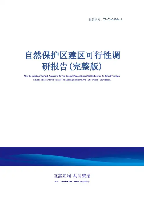 自然保护区建区可行性调研报告(完整版)