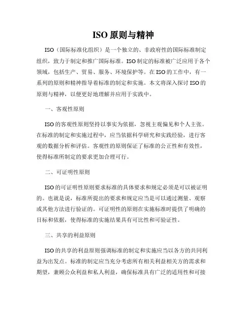 ISO原则与精神