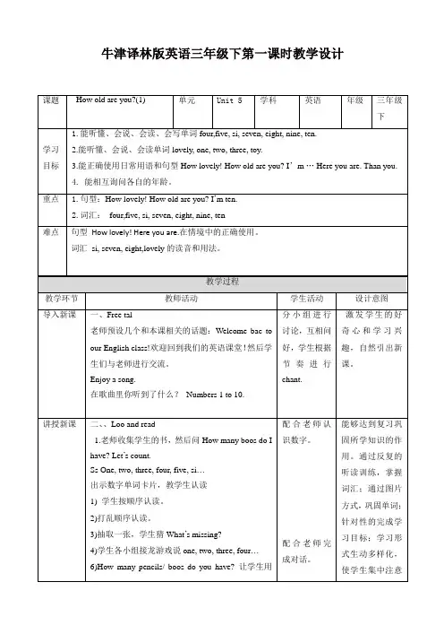 苏教牛津译林版三年级英语下册Unit 5 How old are youl 第一课时教案