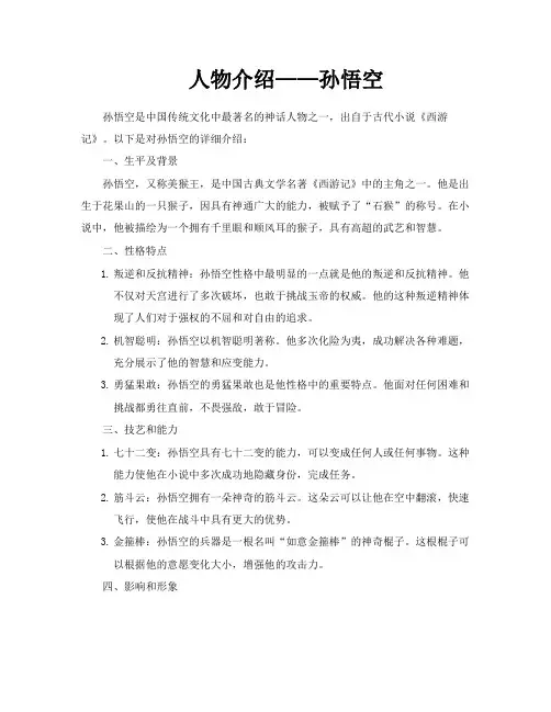 人物介绍——孙悟空