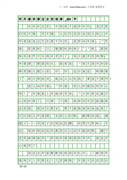 六年级叙事作文：听外婆讲那过去的故事_600字