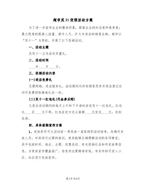 超市双11促销活动方案(三篇)