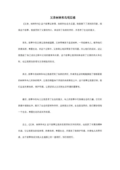 三年级上册语文父亲树林和鸟观后感