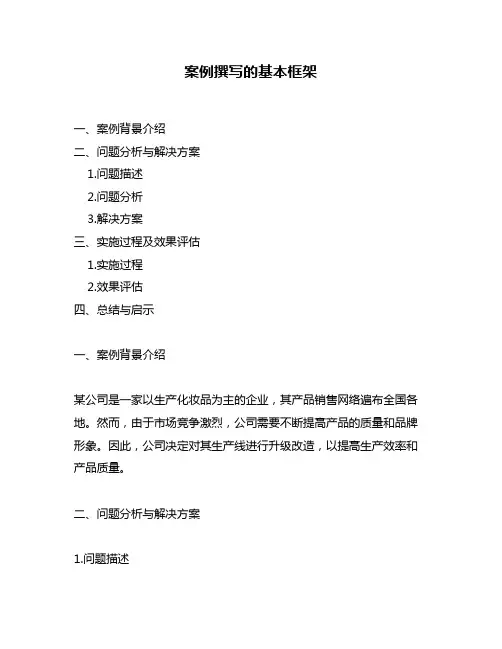 案例撰写的基本框架