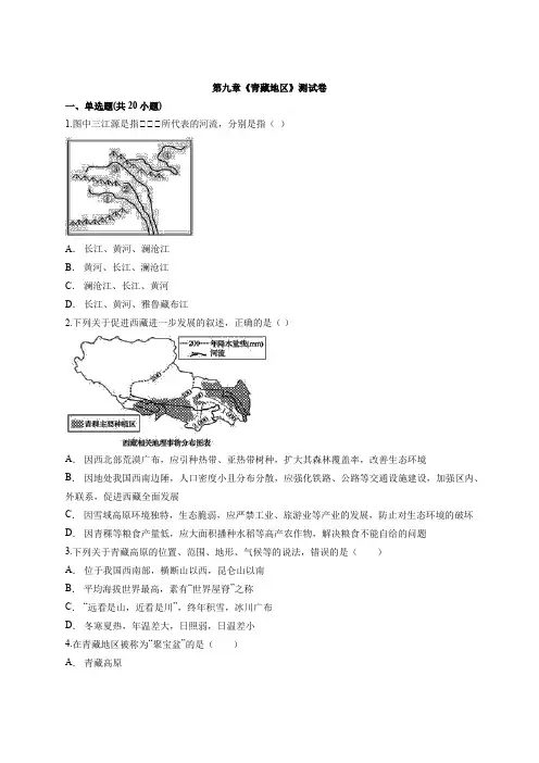初中八年级人教版下学期地理第九章《青藏地区》测试卷
