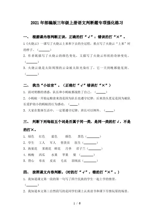 2021年部编版三年级上册语文判断题专项强化练习