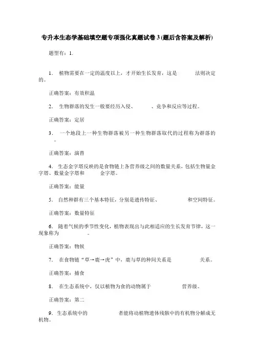 专升本生态学基础填空题专项强化真题试卷3(题后含答案及解析)