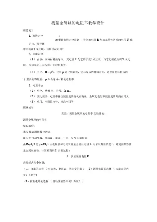 高中物理_测量金属丝的电阻率教学设计学情分析教材分析课后反思