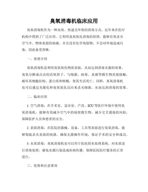 臭氧消毒机临床应用
