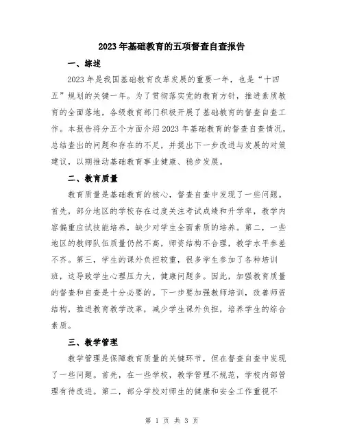 2023年基础教育的五项督查自查报告
