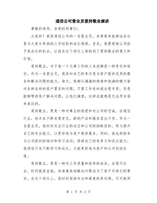 通信公司营业员爱岗敬业演讲