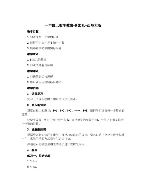 一年级上数学【教案】-9加几-西师大版