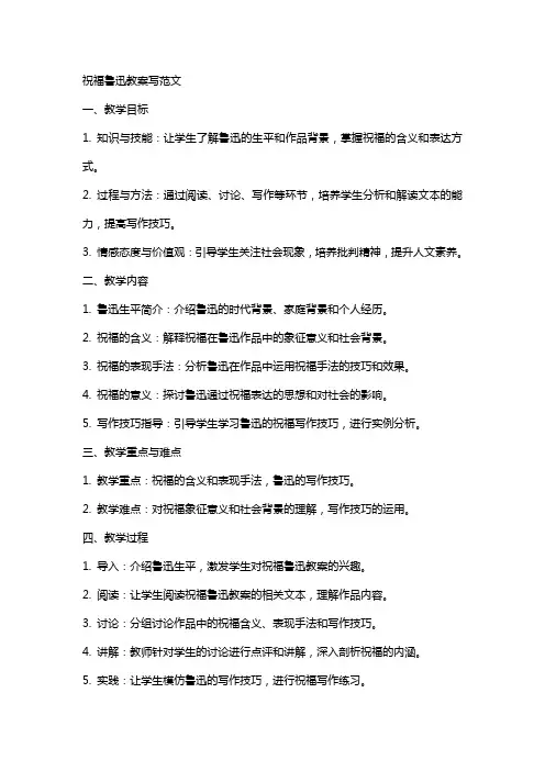 祝福鲁迅教案写范文
