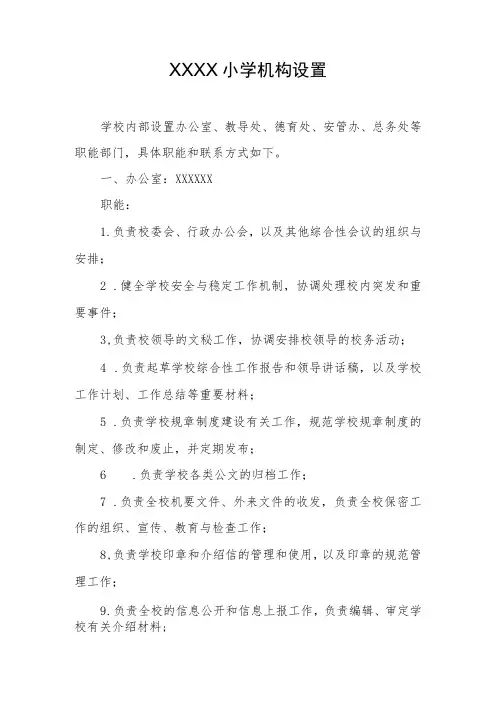 小学机构设置