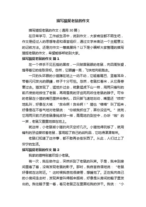 描写猫捉老鼠的作文（通用30篇）