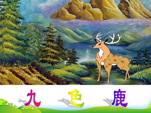 苏教版四年级上册语文《九色鹿》优课件PPT