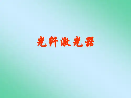 光纤激光器.ppt