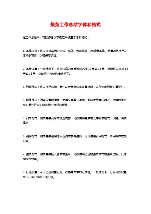 规范工作总结字体和格式