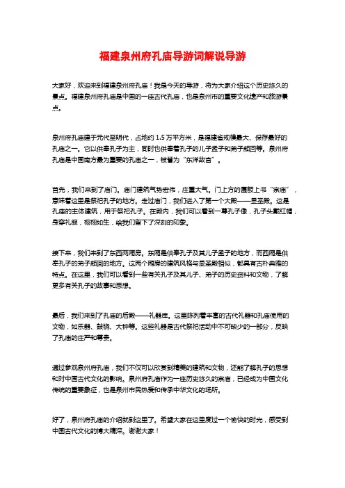 福建泉州府孔庙导游词解说导游