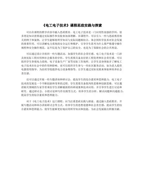 《电工电子技术》课程思政实践与探索