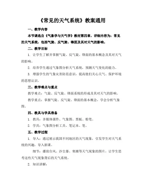 《常见的天气系统》教案通用